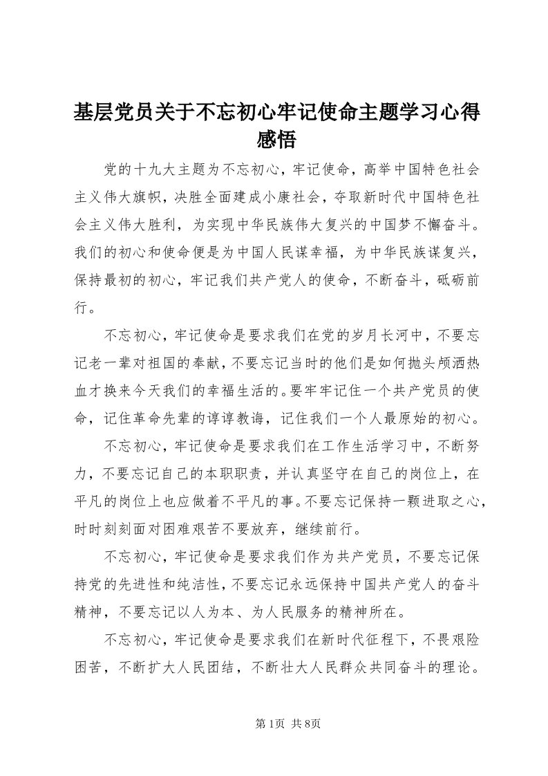 3基层党员关于不忘初心牢记使命主题学习心得感悟