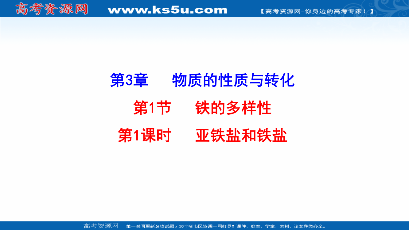 2021-2022学年新教材鲁科版化学必修第一册课件：3-1-1亚铁盐和铁盐