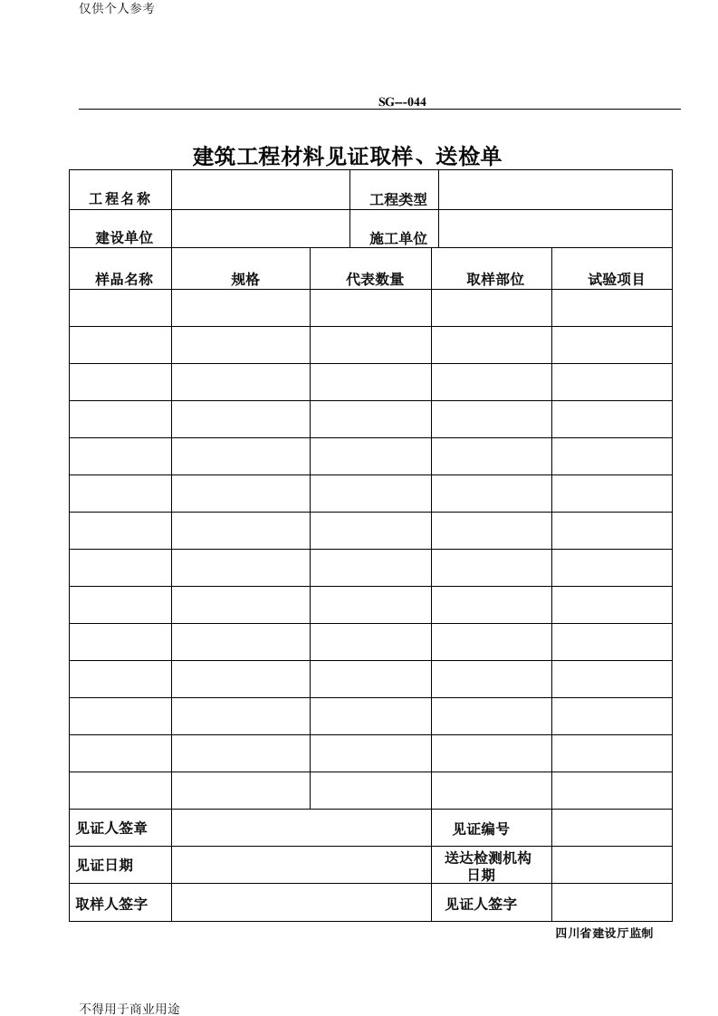 四川省建筑工程材料见证取样、送检单(建龙)