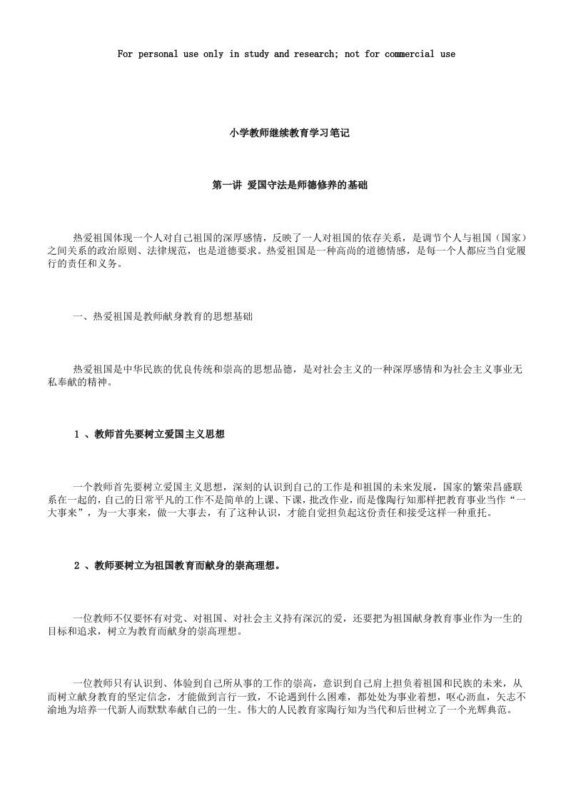 中小学教师继续教育远程培训讲义学习笔记