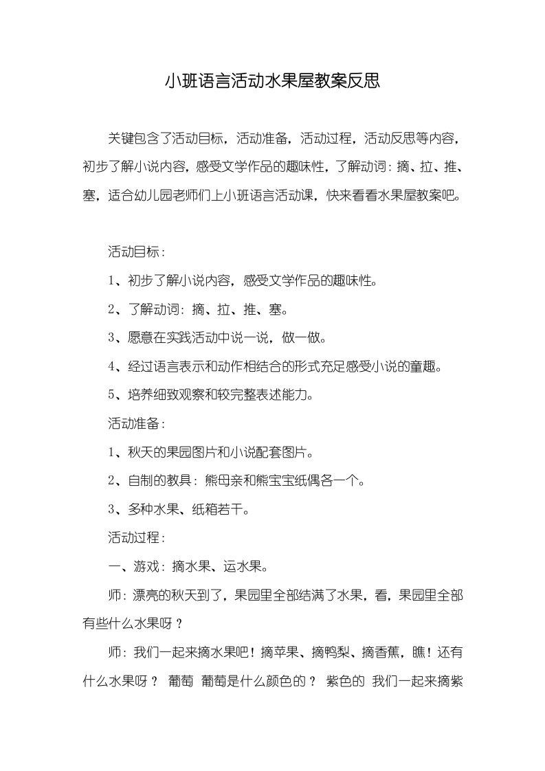 小班语言活动水果屋教案反思