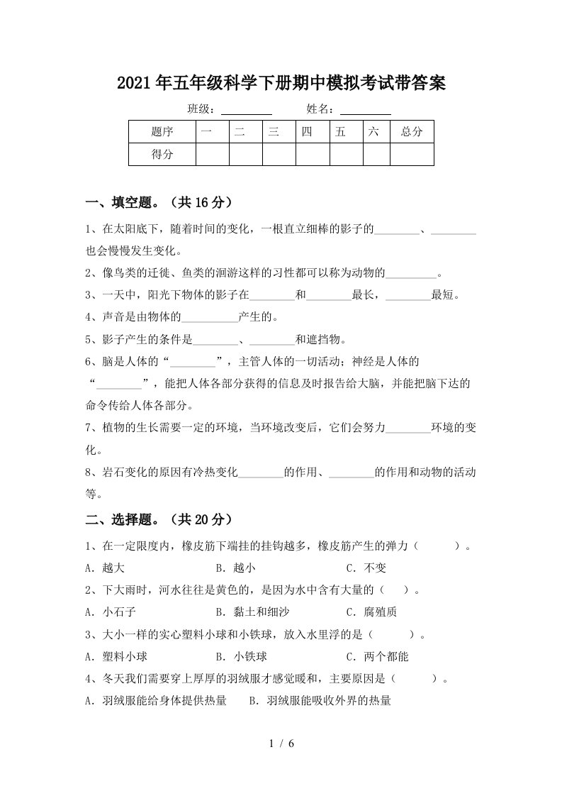 2021年五年级科学下册期中模拟考试带答案