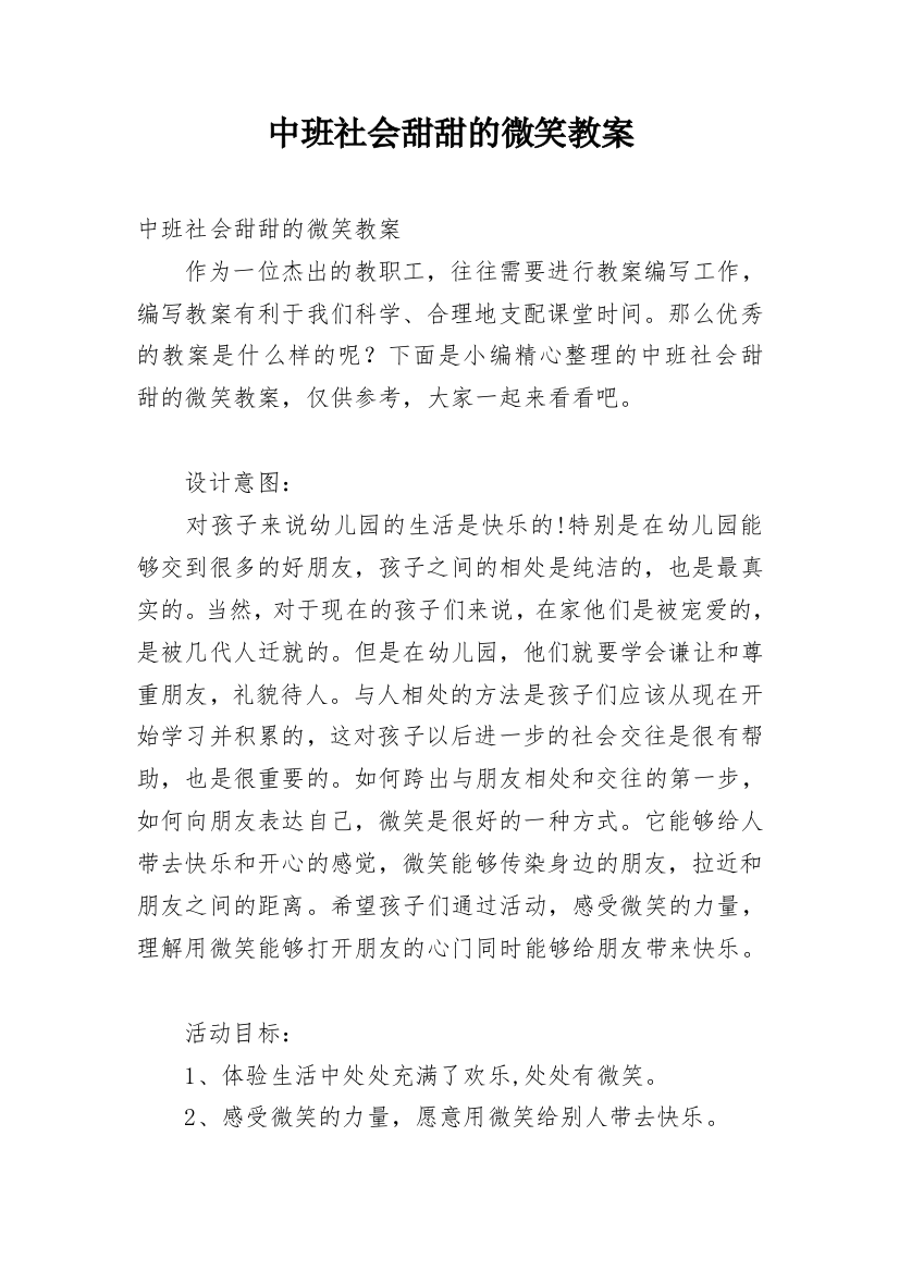 中班社会甜甜的微笑教案