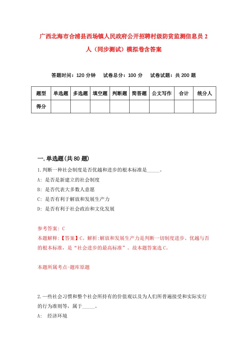 广西北海市合浦县西场镇人民政府公开招聘村级防贫监测信息员2人同步测试模拟卷含答案5