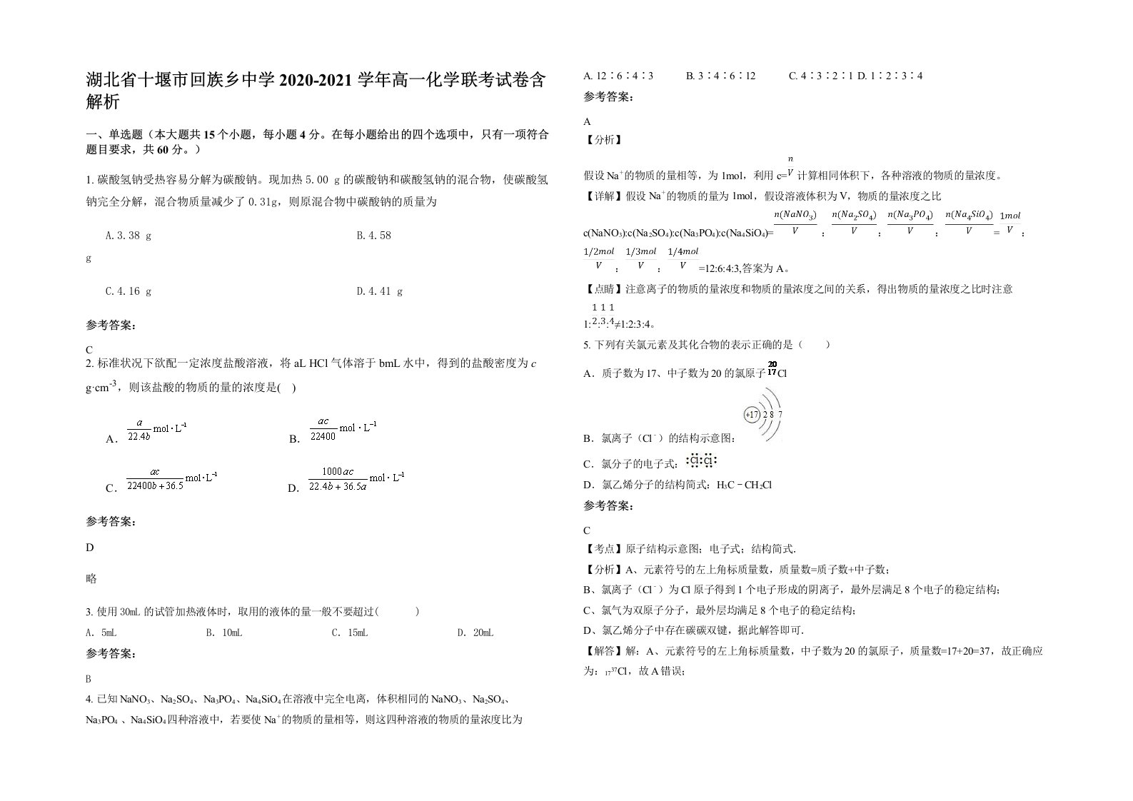 湖北省十堰市回族乡中学2020-2021学年高一化学联考试卷含解析