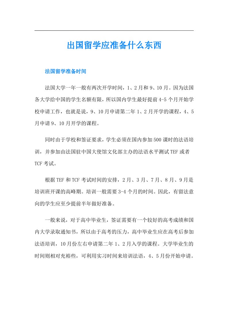 出国留学应准备什么东西