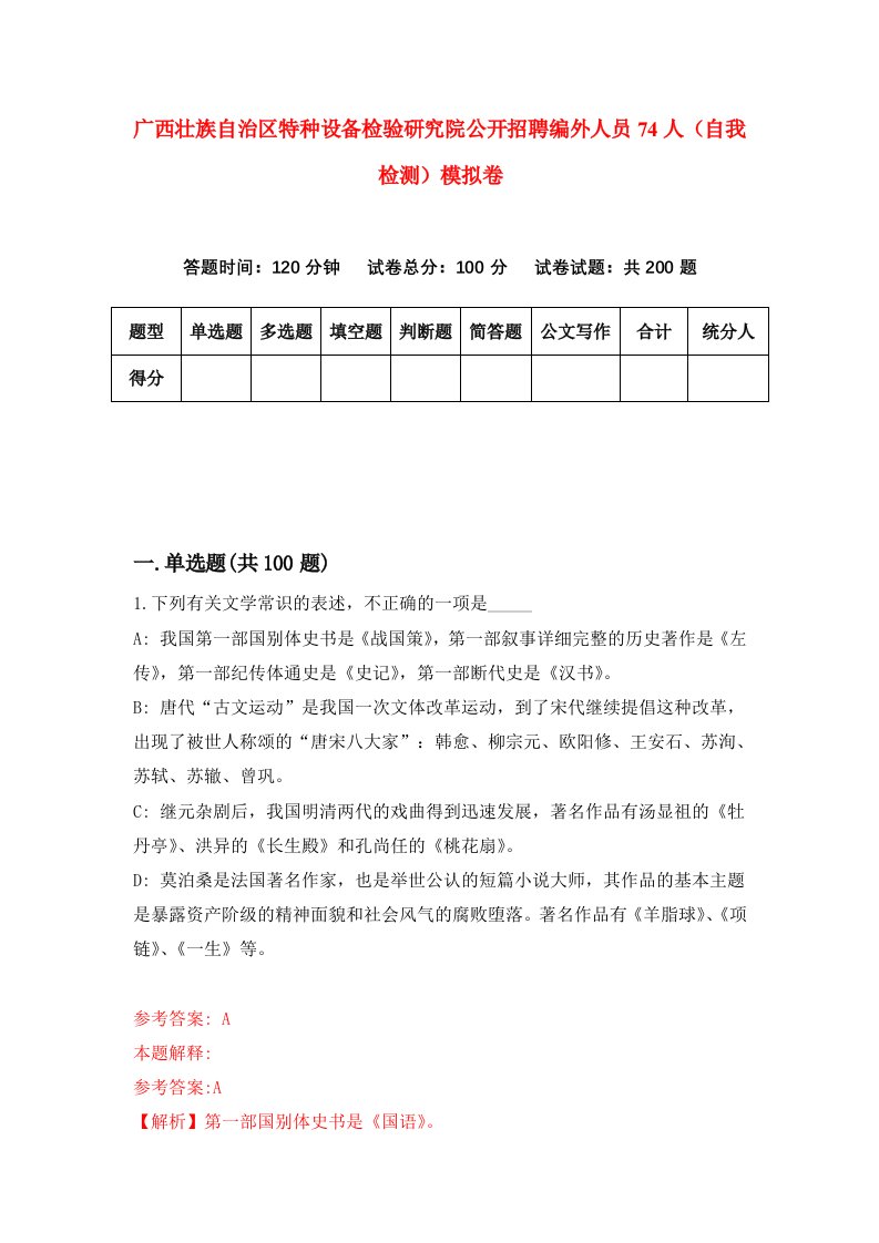 广西壮族自治区特种设备检验研究院公开招聘编外人员74人自我检测模拟卷5