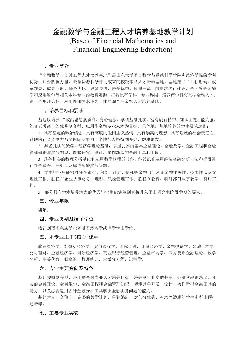 金融数学与金融工程人才培养基地教学计划