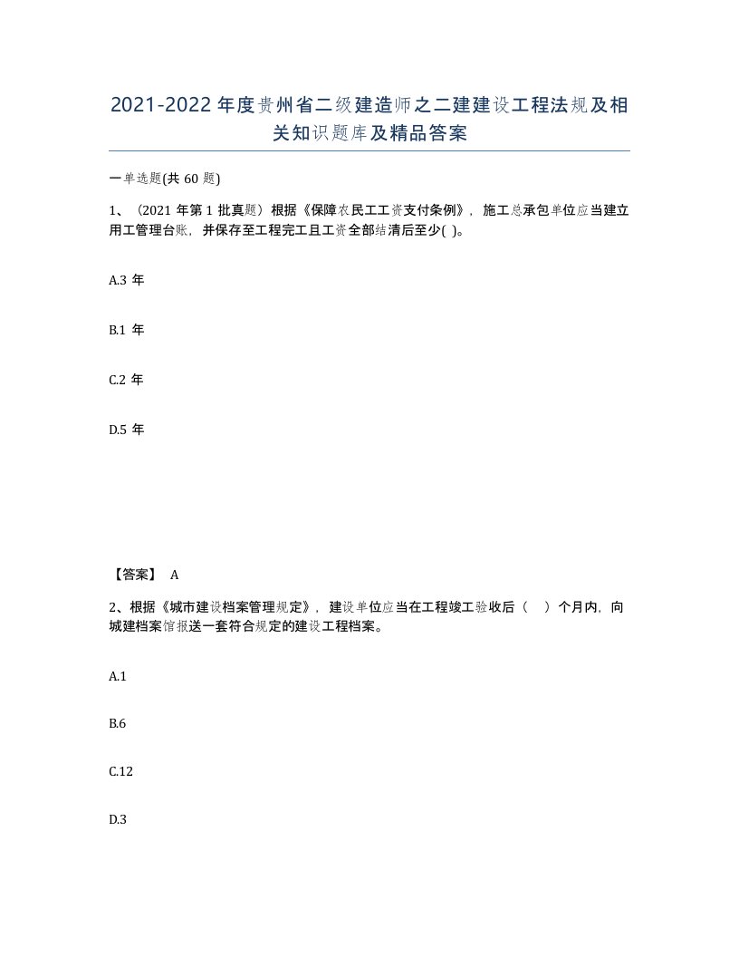 2021-2022年度贵州省二级建造师之二建建设工程法规及相关知识题库及答案