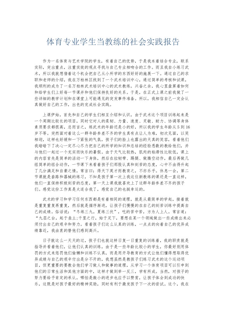 总结报告体育专业学生当教练的社会实践报告