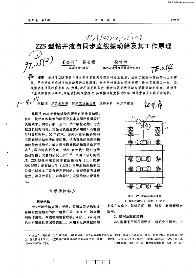 ZZS型钻井液自同步直线振动筛及其工作原理