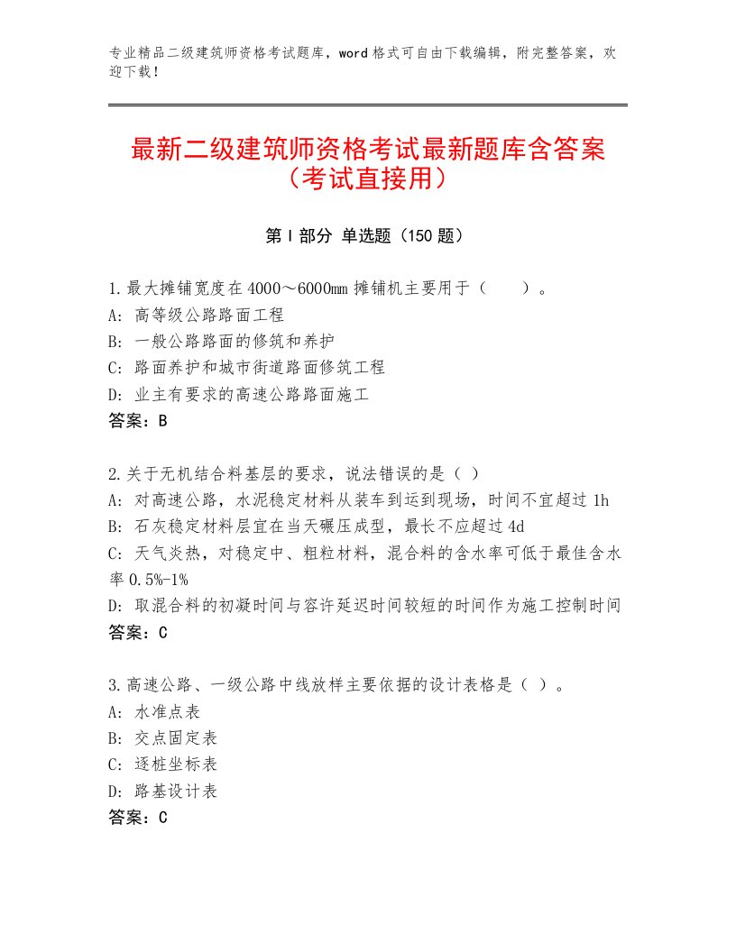 2023年二级建筑师资格考试优选题库附答案【精练】