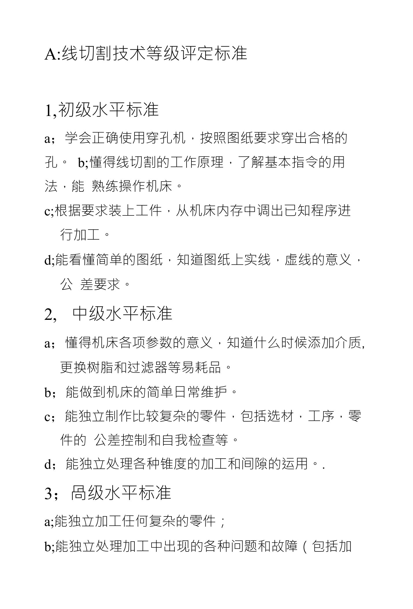 A线切割技术等级评定标准