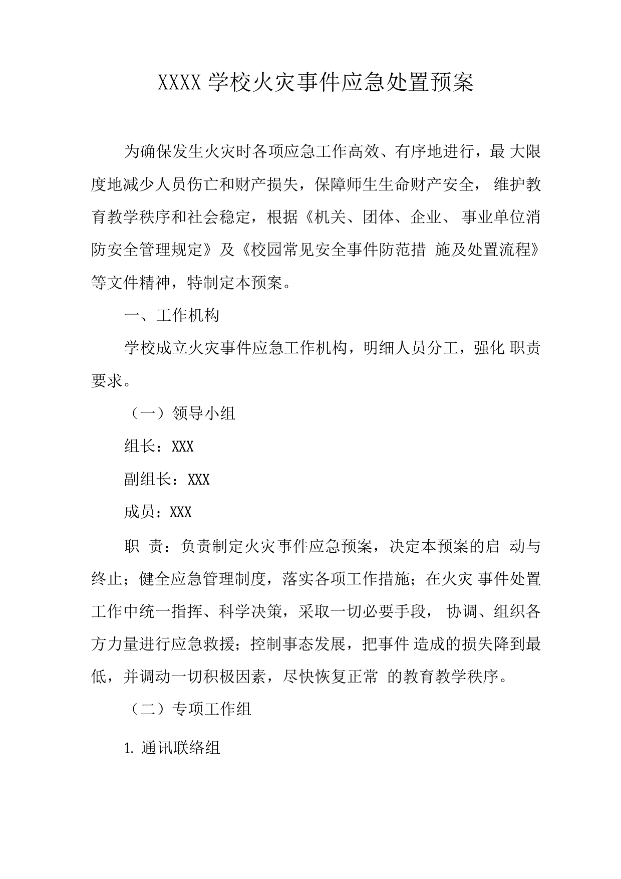 学校火灾事件应急处置预案