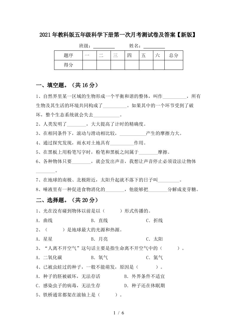 2021年教科版五年级科学下册第一次月考测试卷及答案新版