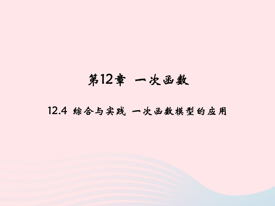 2022八年级数学上册第12章一次函数12.4综合与实践一次函数模型的应用教学课件新版沪科版