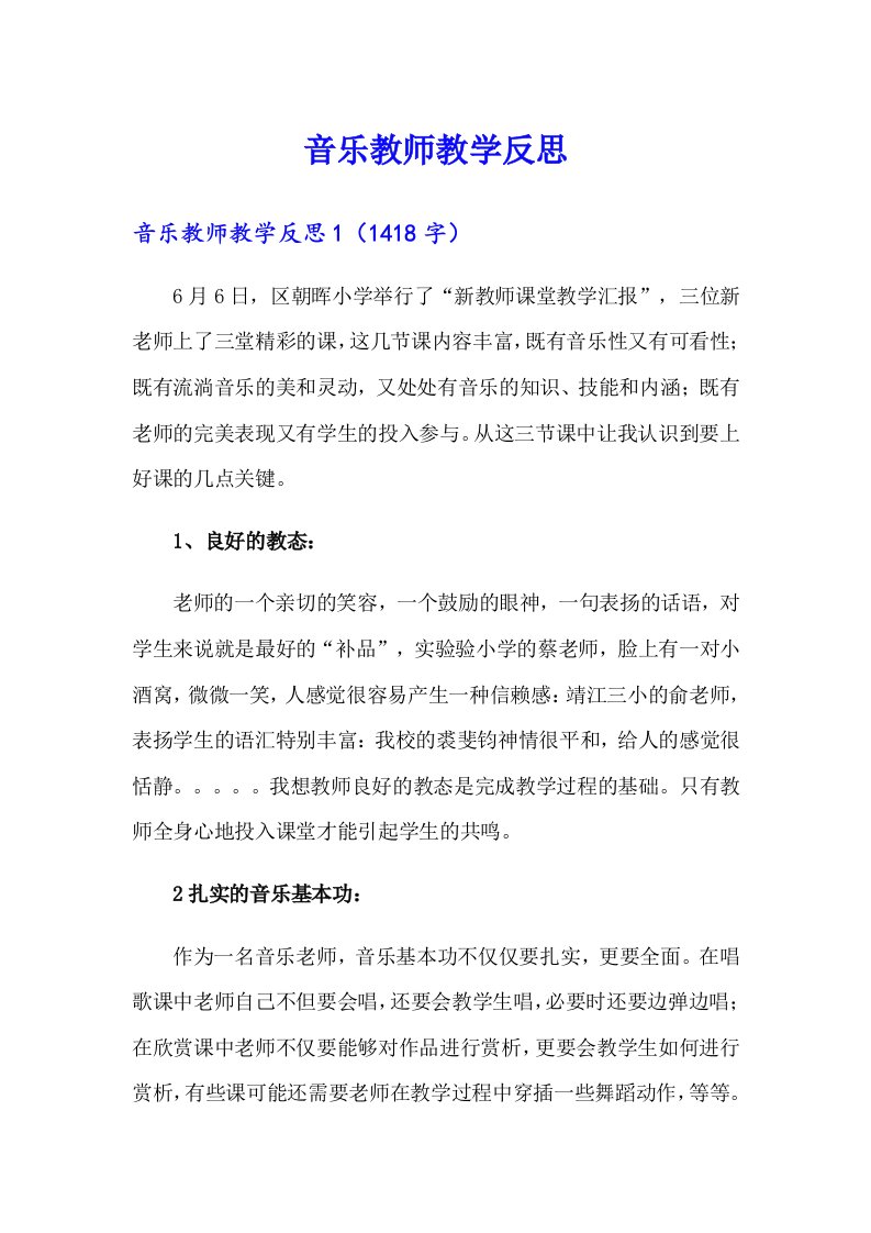 （精选）音乐教师教学反思