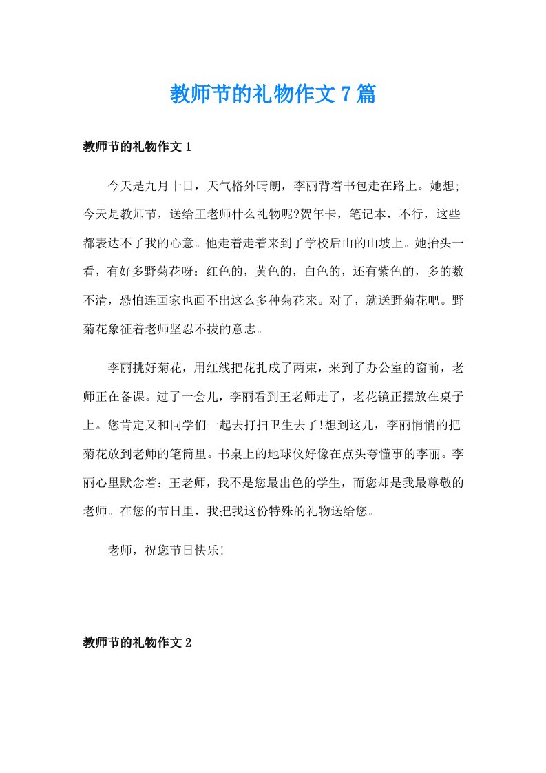 教师节的礼物作文7篇