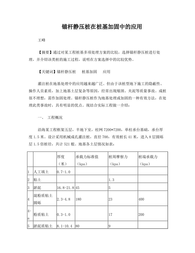 锚杆静压桩在桩基加固中的应用