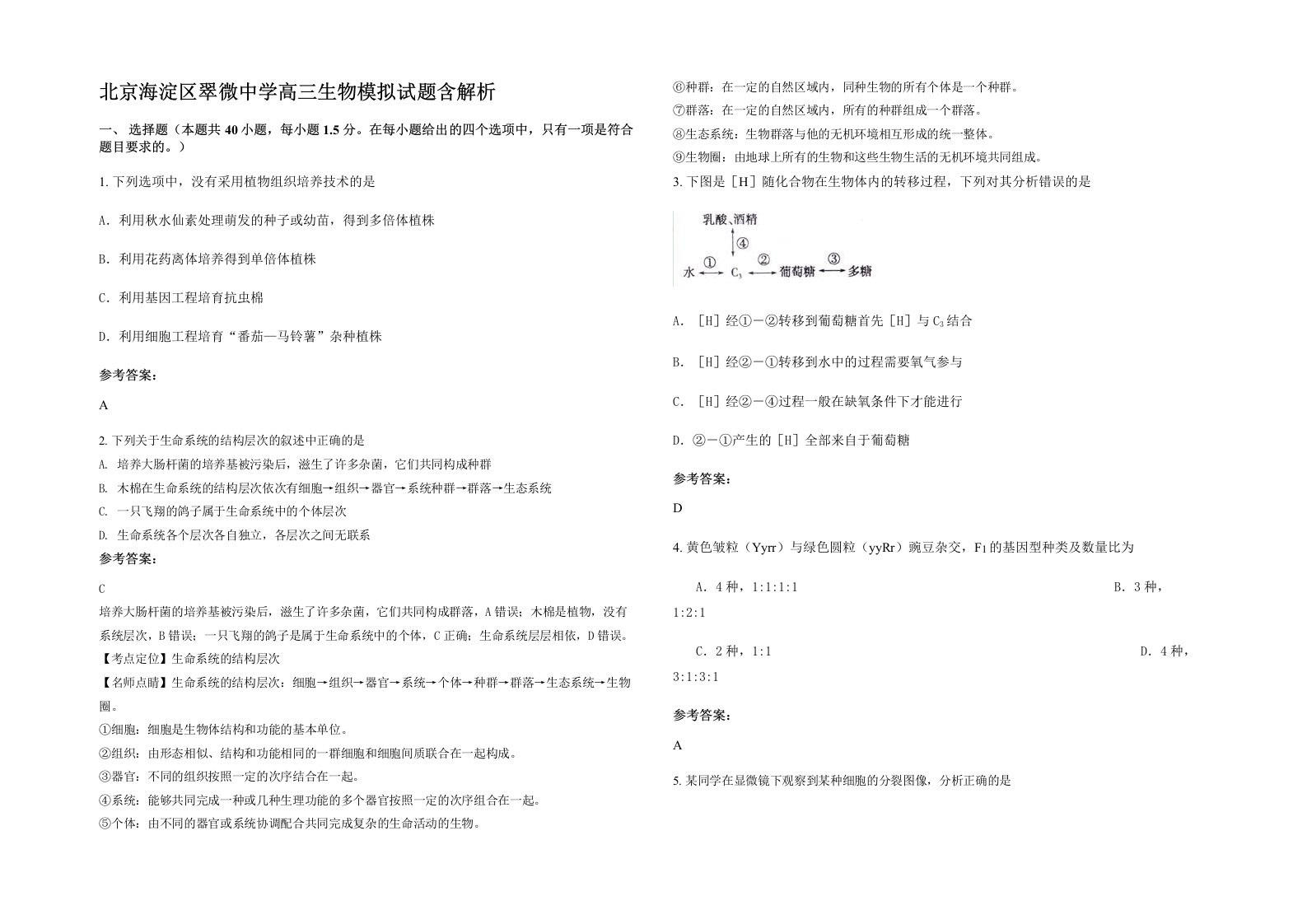 北京海淀区翠微中学高三生物模拟试题含解析