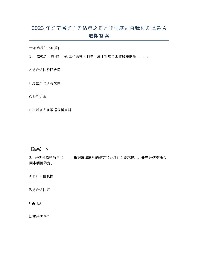 2023年辽宁省资产评估师之资产评估基础自我检测试卷A卷附答案