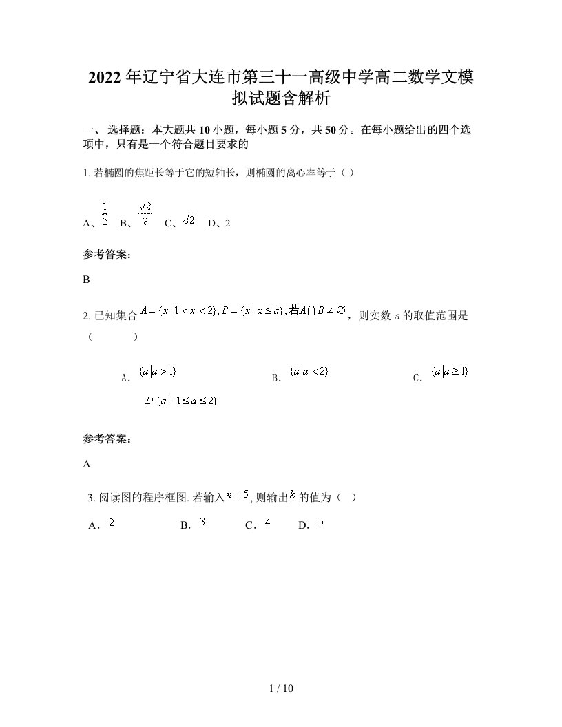 2022年辽宁省大连市第三十一高级中学高二数学文模拟试题含解析