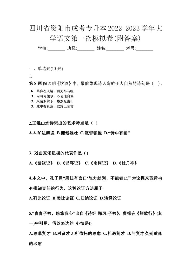 四川省资阳市成考专升本2022-2023学年大学语文第一次模拟卷附答案