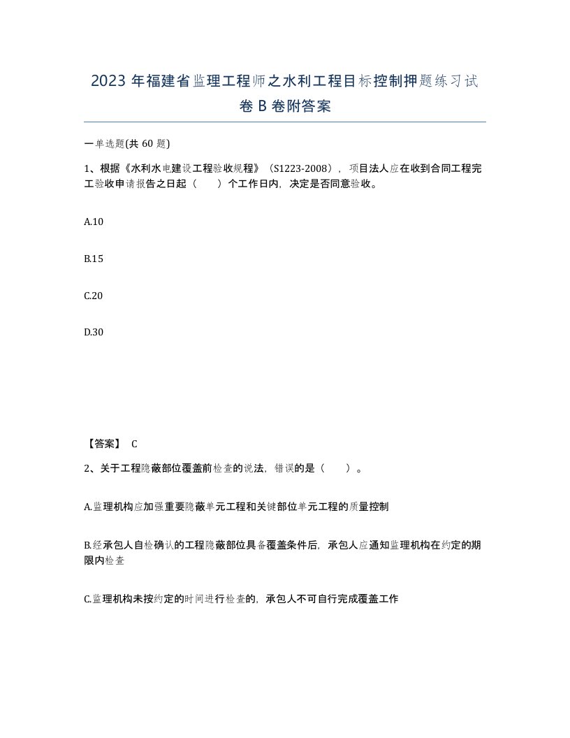 2023年福建省监理工程师之水利工程目标控制押题练习试卷B卷附答案