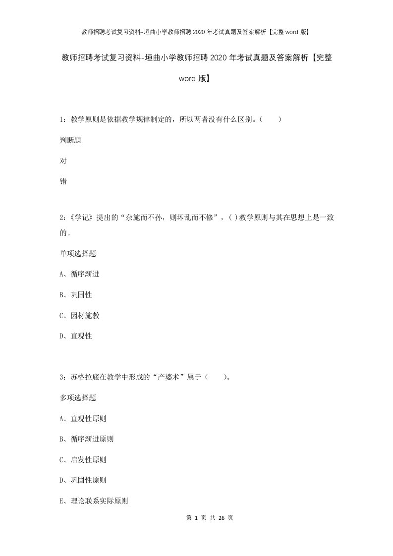 教师招聘考试复习资料-垣曲小学教师招聘2020年考试真题及答案解析完整word版