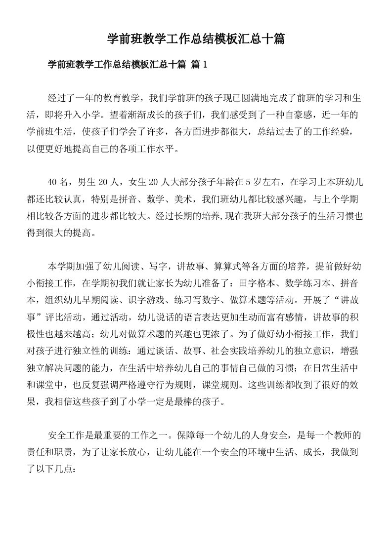 学前班教学工作总结模板汇总十篇