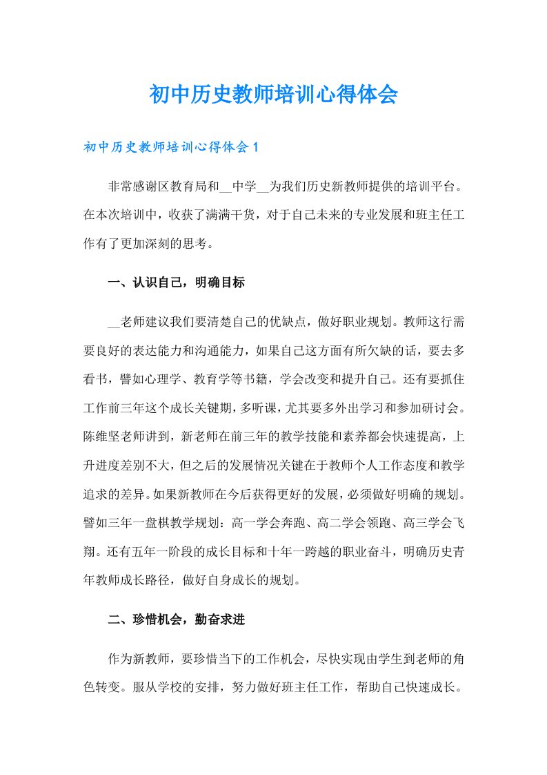 初中历史教师培训心得体会