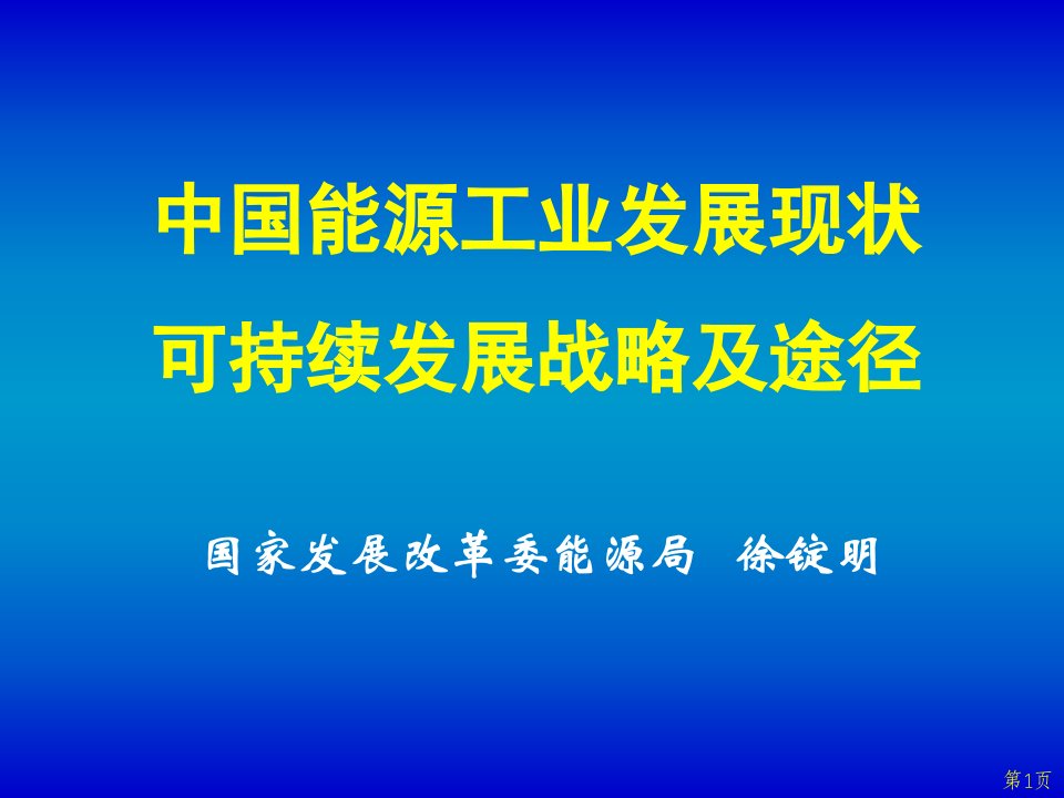 中国能源工业发展现状可持续发展战略及途径