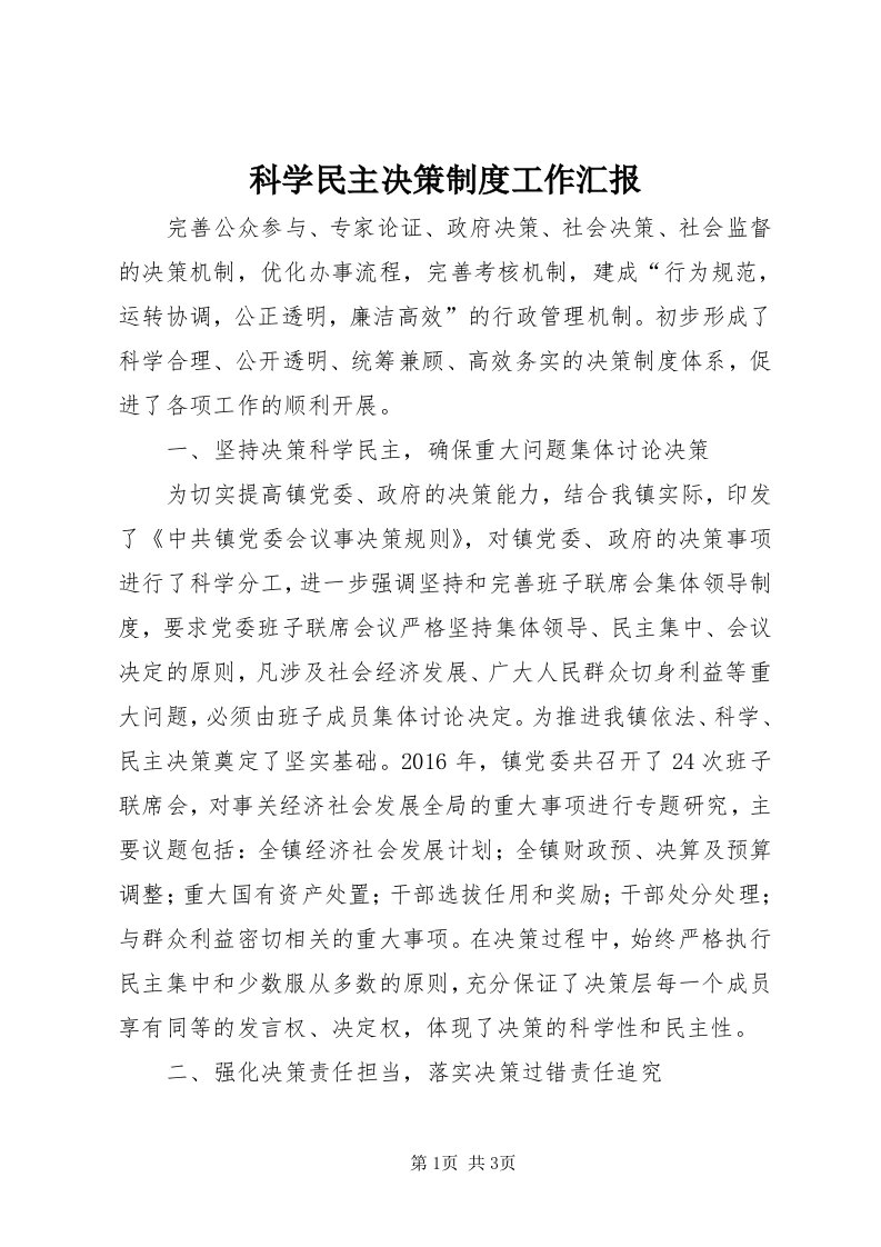 4科学民主决策制度工作汇报