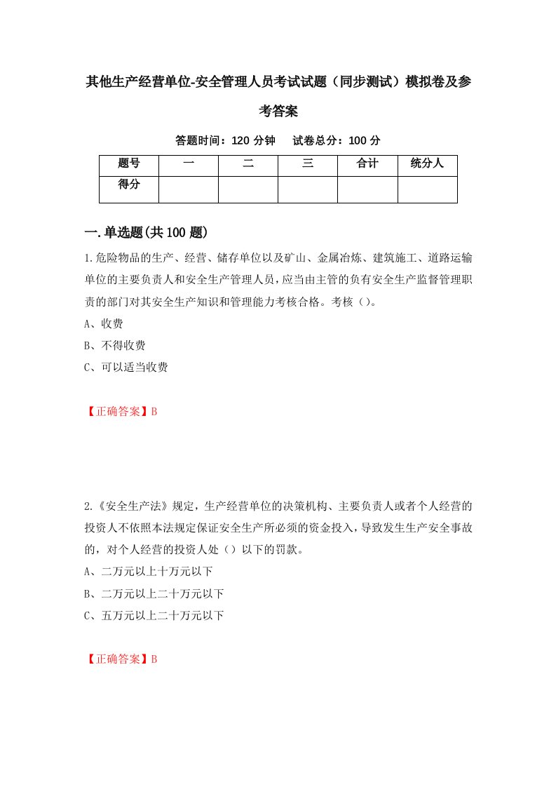 其他生产经营单位-安全管理人员考试试题同步测试模拟卷及参考答案第35套