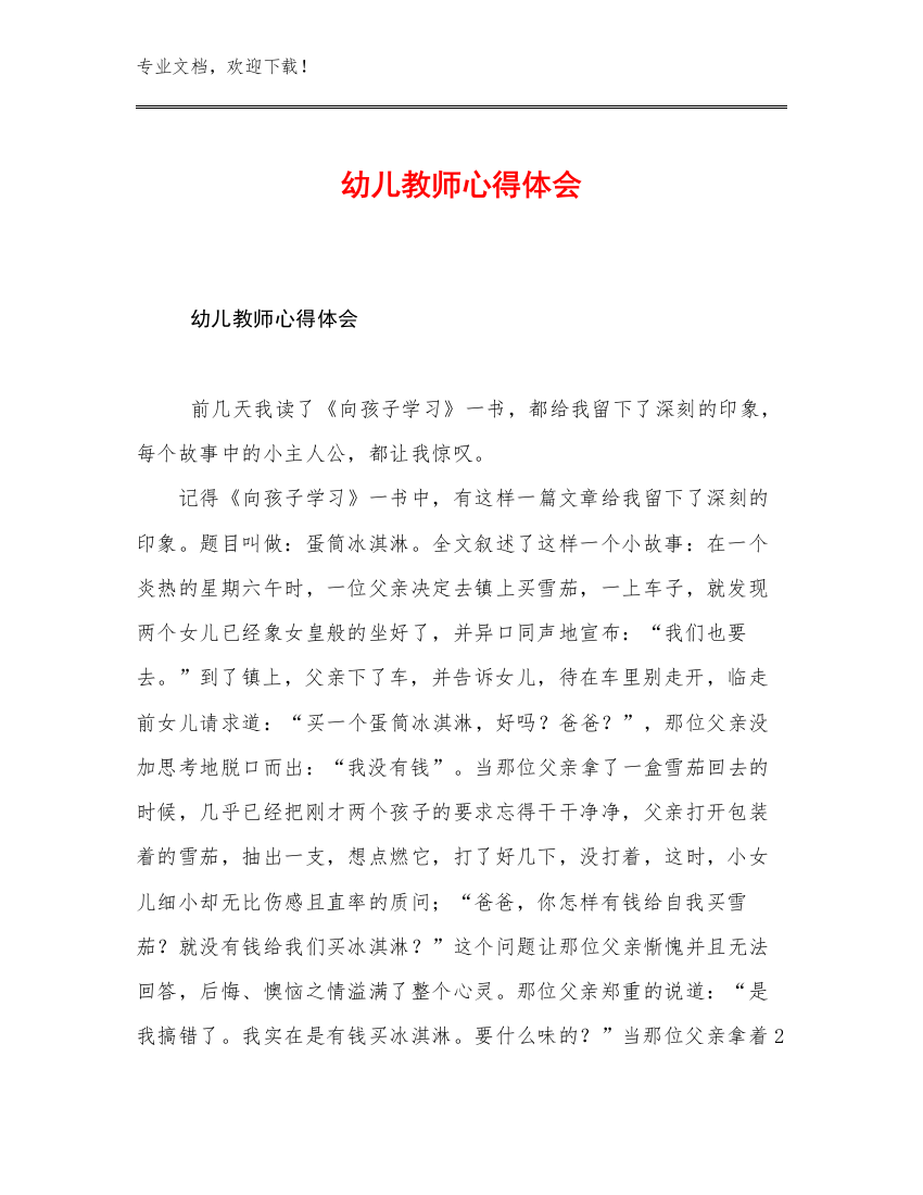 最新幼儿教师心得体会优选例文7篇文档汇编