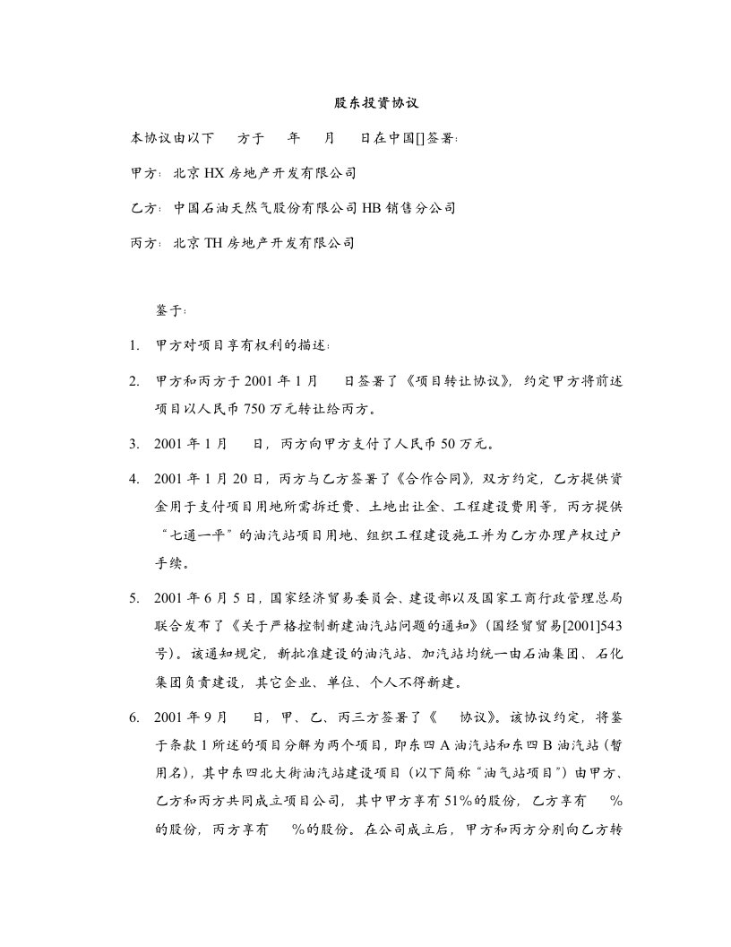 房地产项目投资协议-合股项目公司