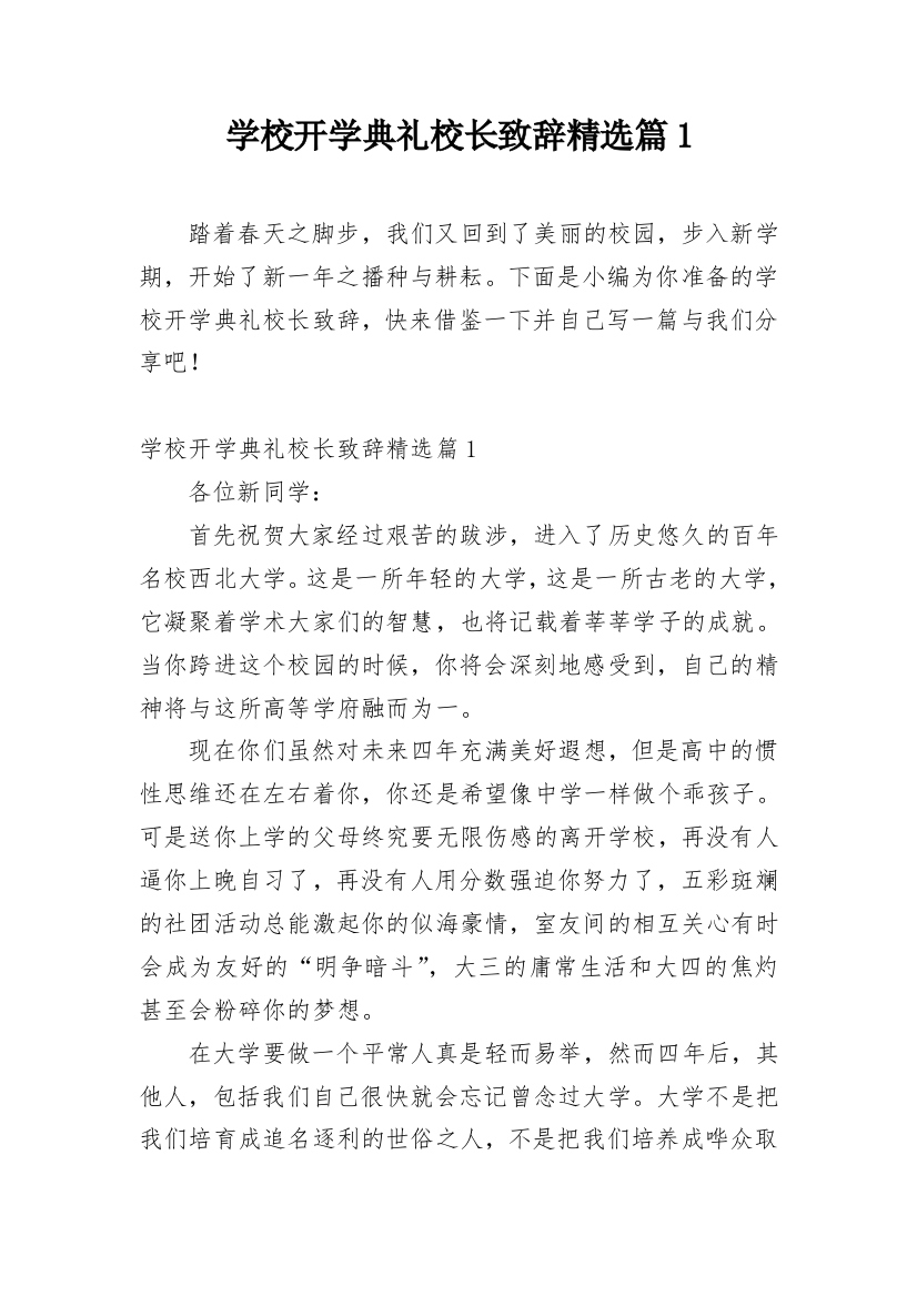 学校开学典礼校长致辞精选篇1