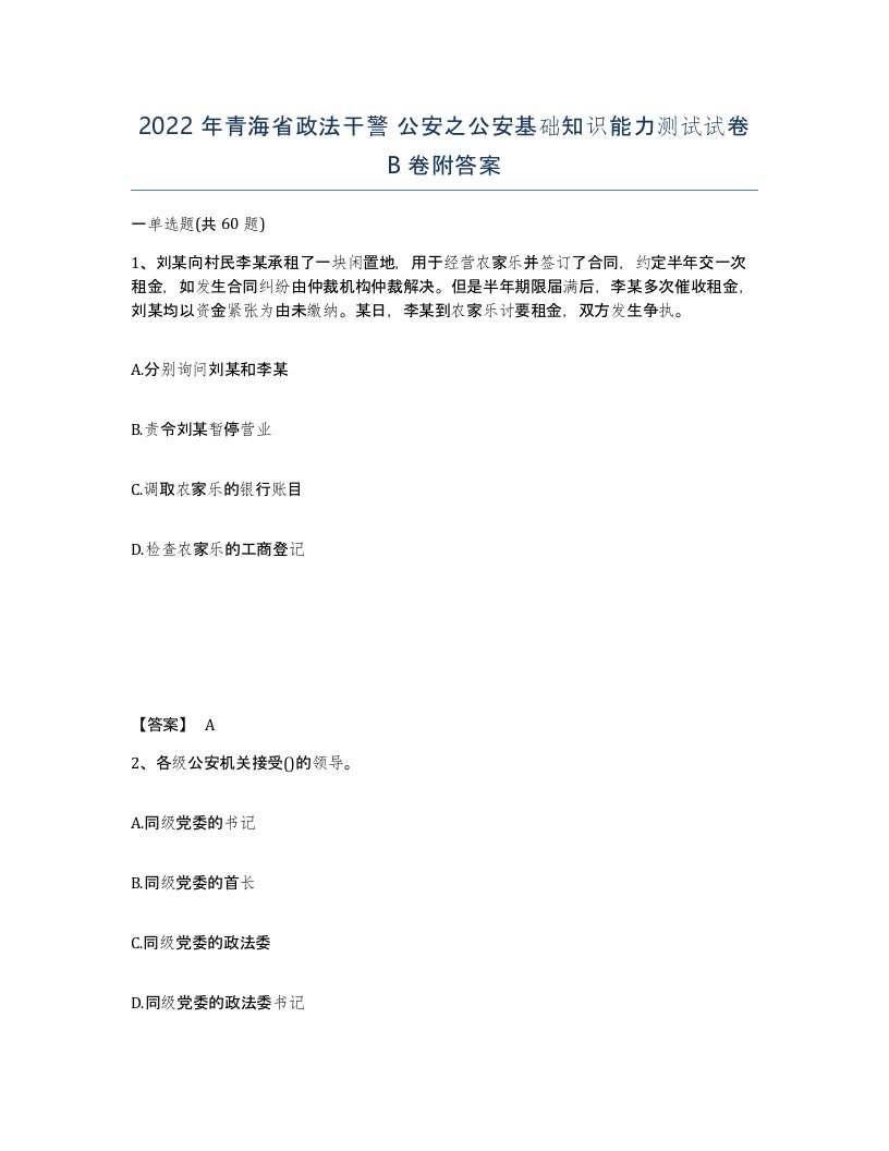 2022年青海省政法干警公安之公安基础知识能力测试试卷B卷附答案