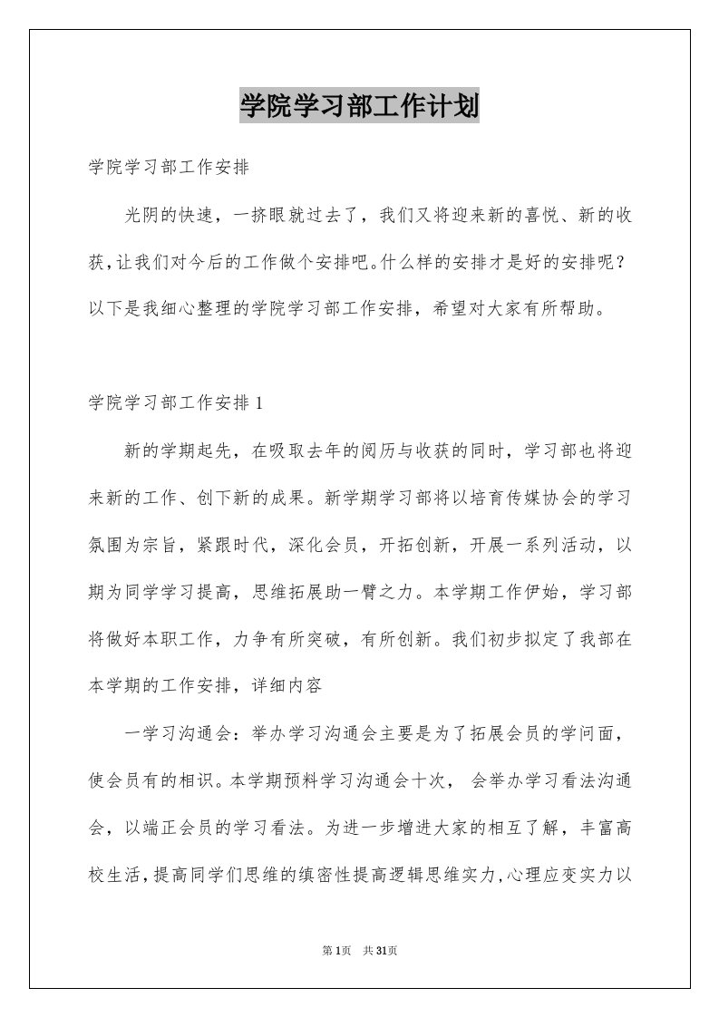 学院学习部工作计划范本