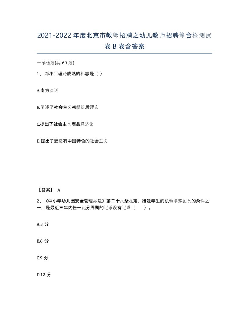 2021-2022年度北京市教师招聘之幼儿教师招聘综合检测试卷B卷含答案