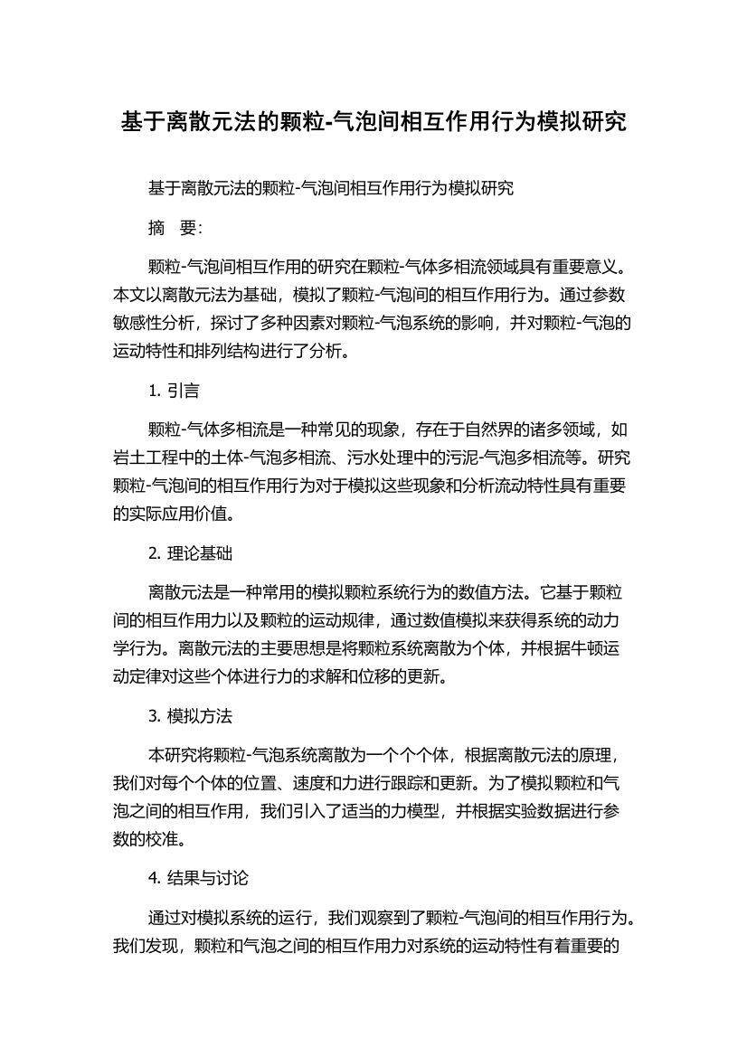 基于离散元法的颗粒-气泡间相互作用行为模拟研究