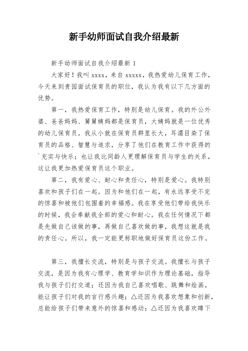 新手幼师面试自我介绍最新