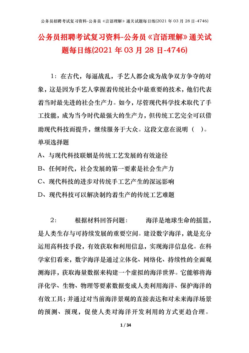 公务员招聘考试复习资料-公务员言语理解通关试题每日练2021年03月28日-4746