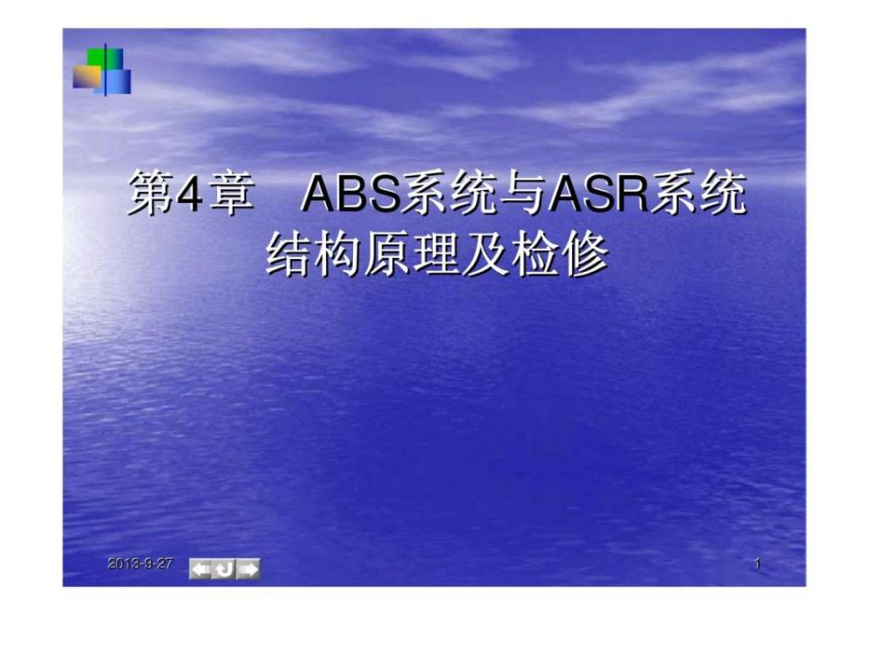 汽车底盘电控技术第4章abs系统与asr系统结构原理及检修