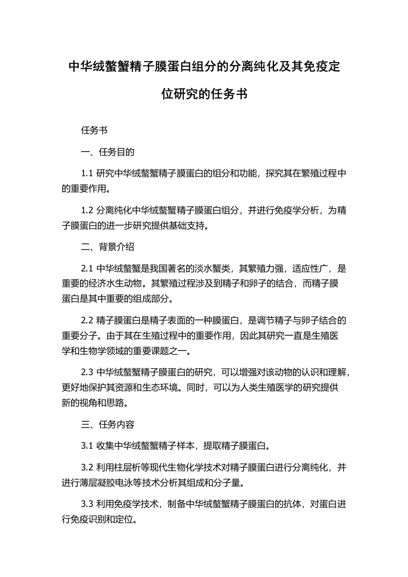 中华绒螯蟹精子膜蛋白组分的分离纯化及其免疫定位研究的任务书