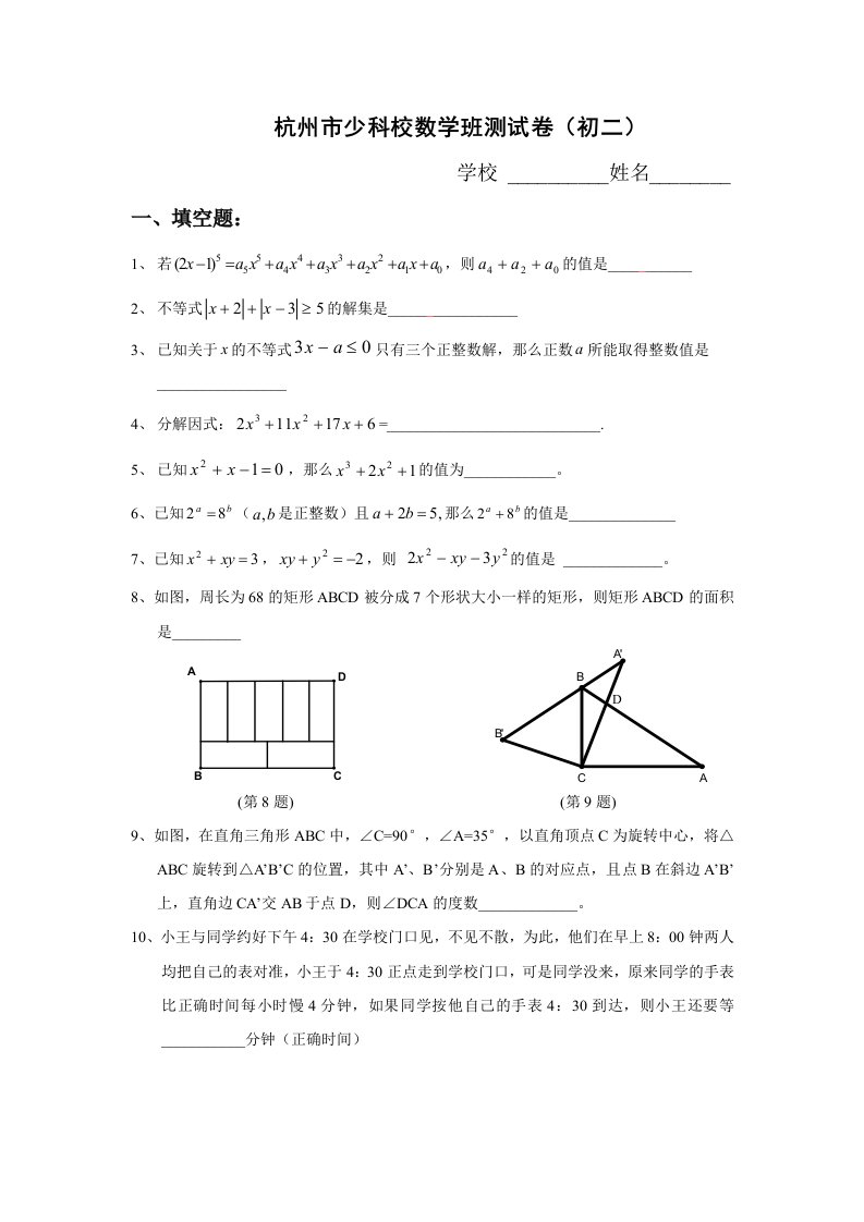 杭州市少科校数学班八年级数学测试卷(含答案)