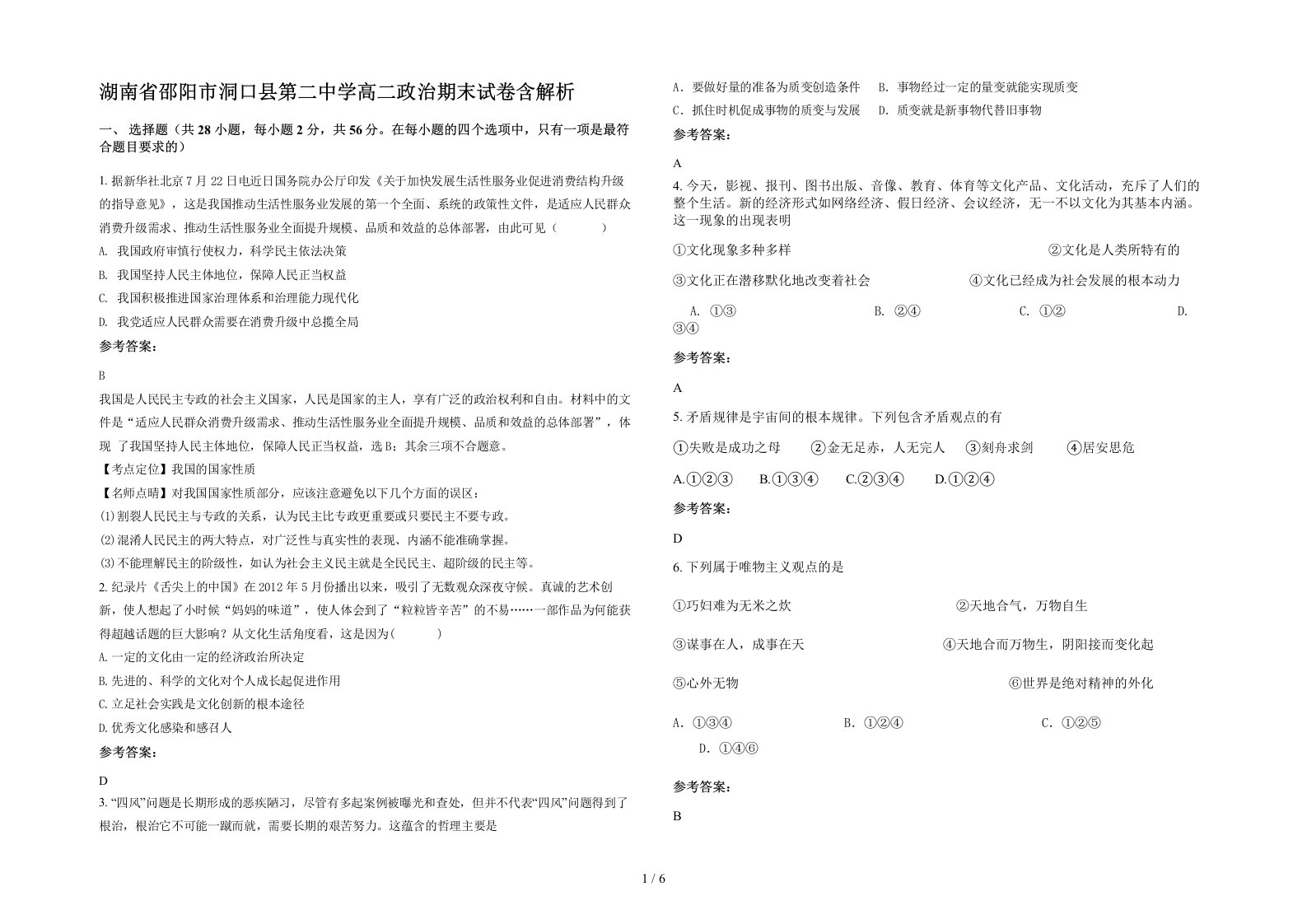 湖南省邵阳市洞口县第二中学高二政治期末试卷含解析