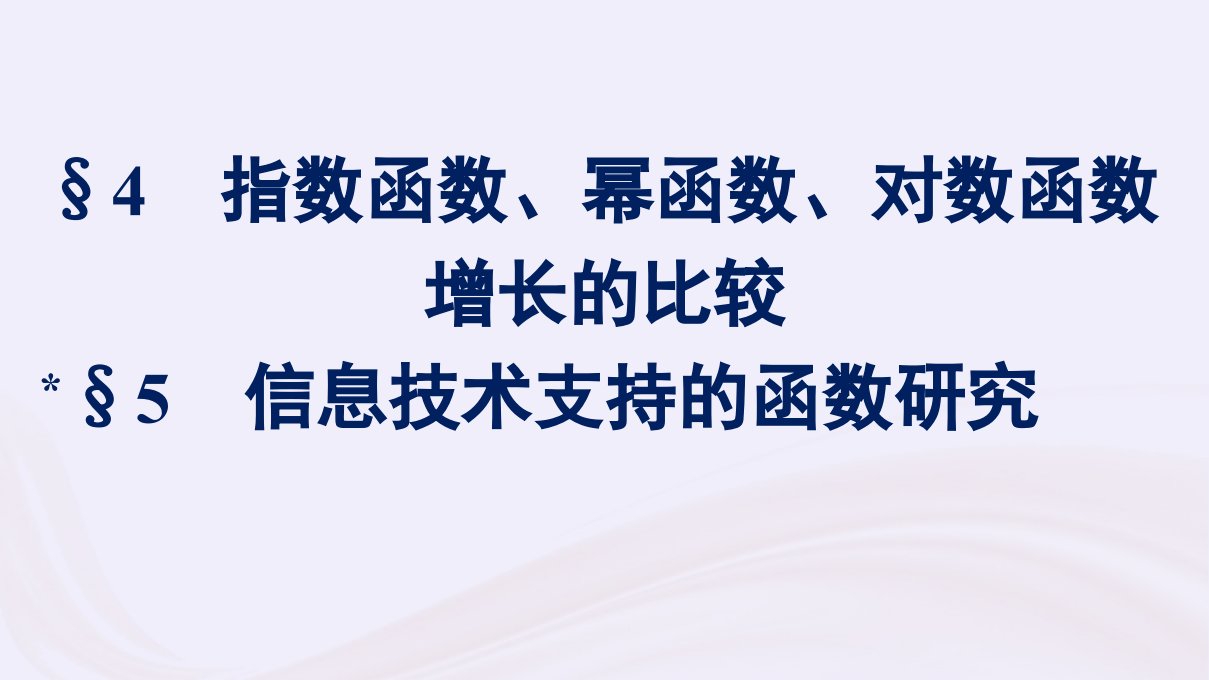 新教材适用2023_2024学年高中数学第4章对数运算与对数函数4指数函数幂函数对数函数增长的比较5信息技术支持的函数研究课件北师大版必修第一册