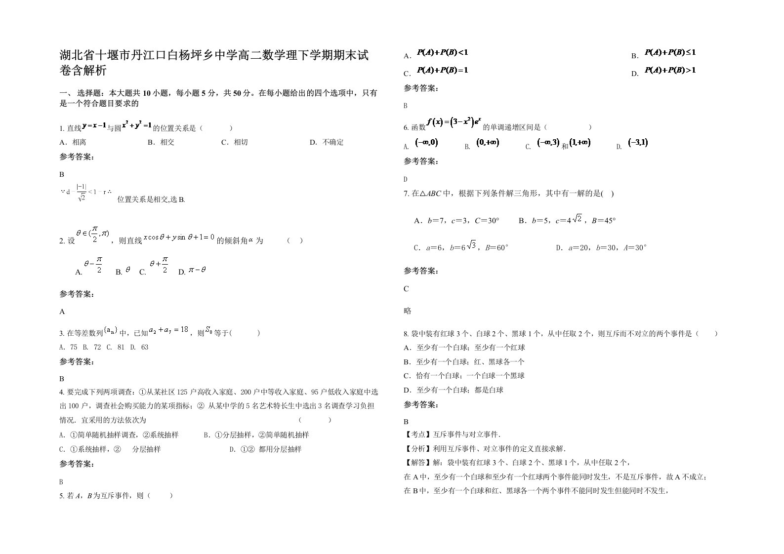 湖北省十堰市丹江口白杨坪乡中学高二数学理下学期期末试卷含解析