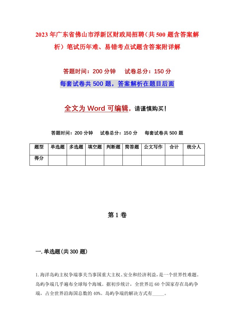 2023年广东省佛山市浮新区财政局招聘共500题含答案解析笔试历年难易错考点试题含答案附详解